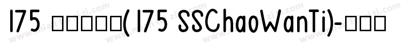 175 上首潮玩体(175 SSChaoWanTi)字体转换